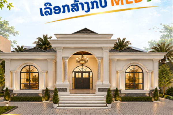ເລືອກສ້າງກັບ ບໍລິສັດ ເມືອງລາວພັດທະນາ ຈໍາກັດຜູ້ດຽວ